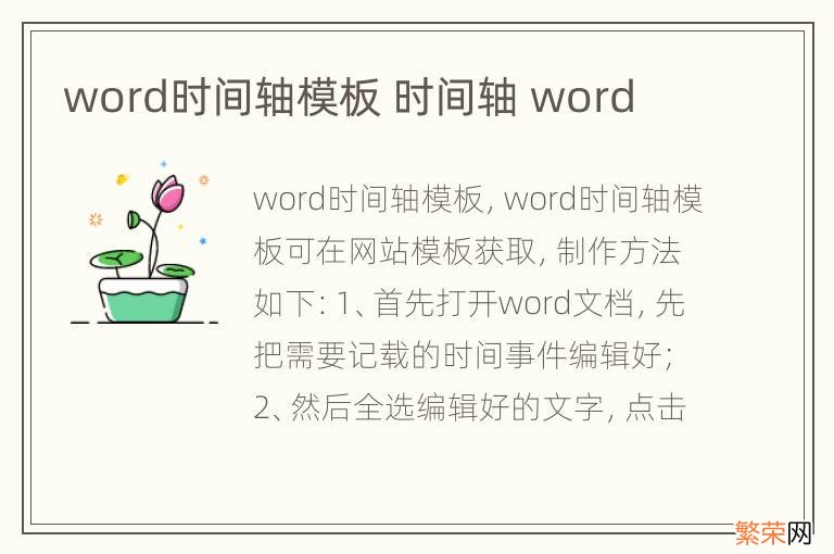 word时间轴模板 时间轴 word