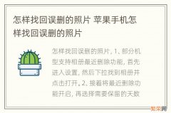 怎样找回误删的照片 苹果手机怎样找回误删的照片