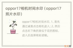 oppor17照片水印 oppor17相机时间水印