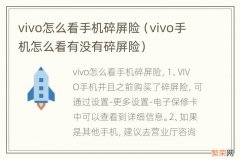 vivo手机怎么看有没有碎屏险 vivo怎么看手机碎屏险