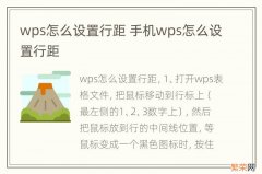 wps怎么设置行距 手机wps怎么设置行距