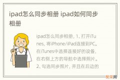 ipad怎么同步相册 ipad如何同步相册