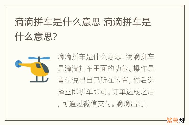 滴滴拼车是什么意思 滴滴拼车是什么意思?