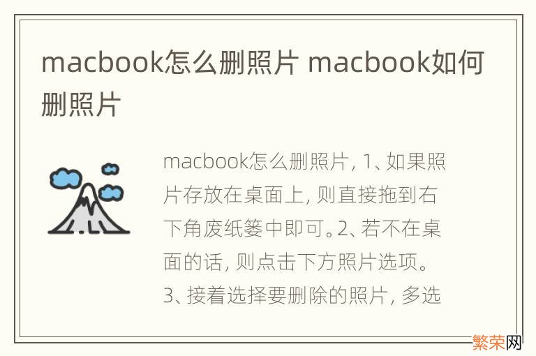 macbook怎么删照片 macbook如何删照片