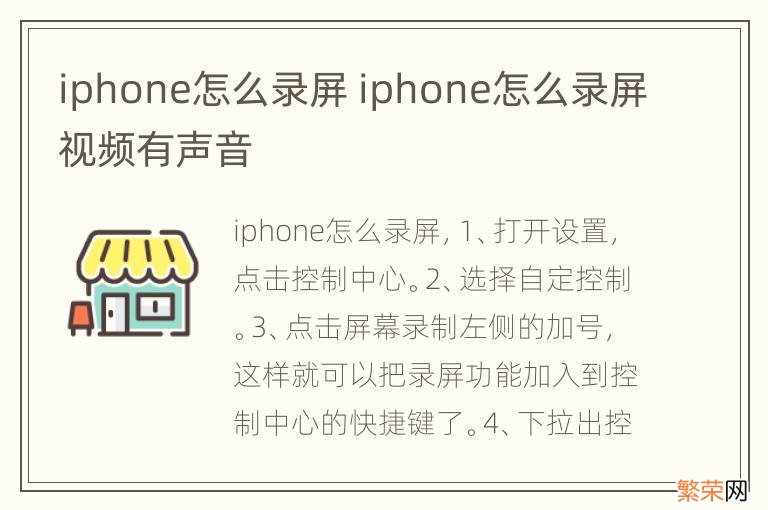 iphone怎么录屏 iphone怎么录屏视频有声音