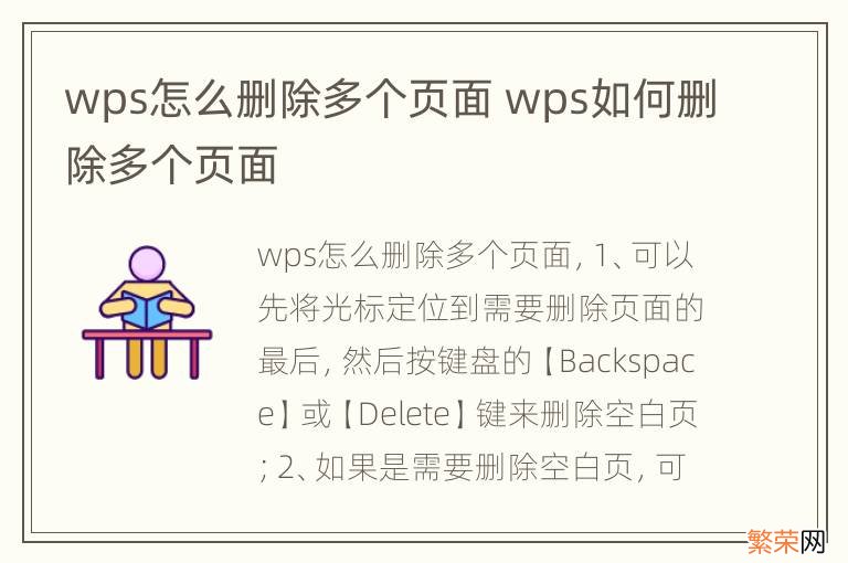 wps怎么删除多个页面 wps如何删除多个页面