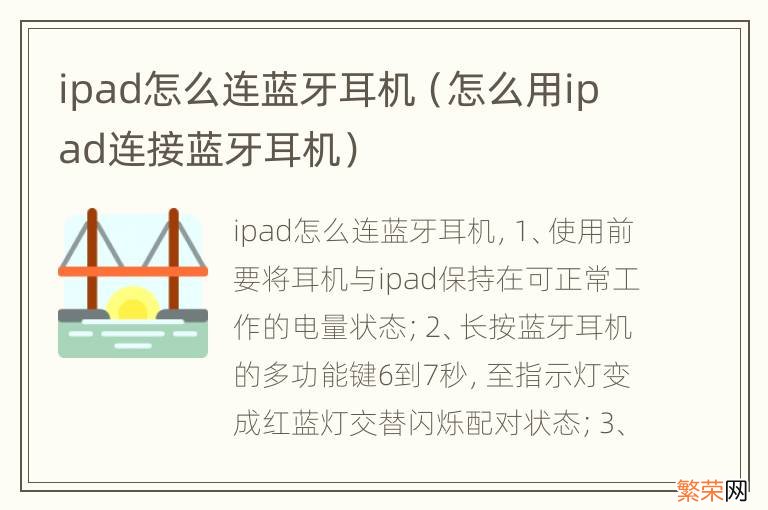 怎么用ipad连接蓝牙耳机 ipad怎么连蓝牙耳机