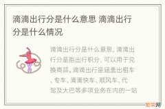 滴滴出行分是什么意思 滴滴出行分是什么情况