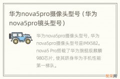 华为nova5pro镜头型号 华为nova5pro摄像头型号