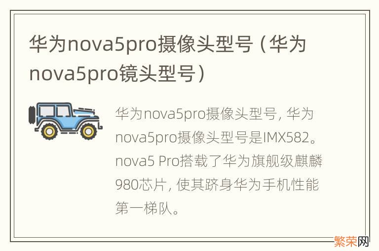 华为nova5pro镜头型号 华为nova5pro摄像头型号