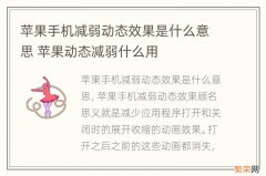 苹果手机减弱动态效果是什么意思 苹果动态减弱什么用