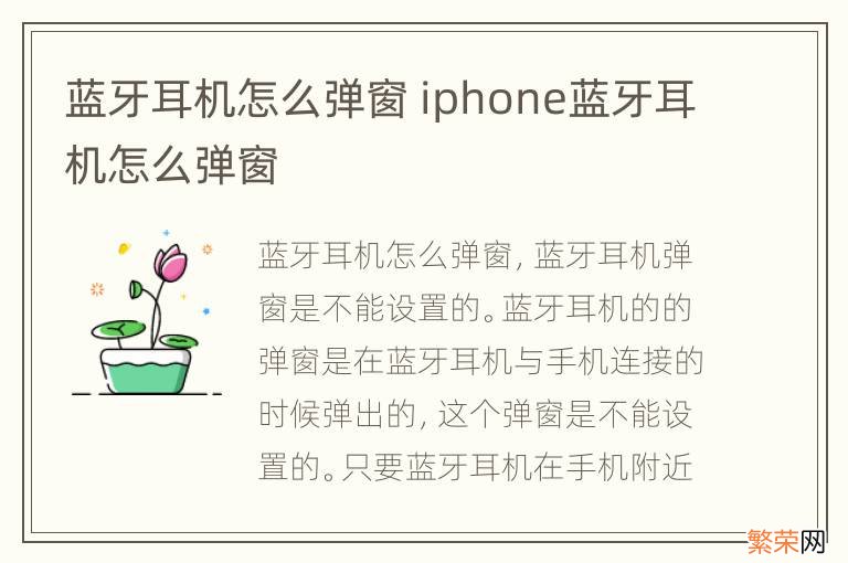 蓝牙耳机怎么弹窗 iphone蓝牙耳机怎么弹窗