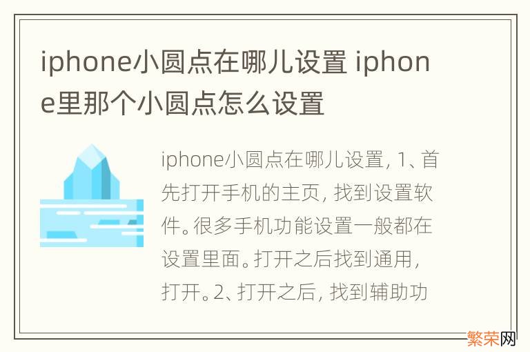 iphone小圆点在哪儿设置 iphone里那个小圆点怎么设置