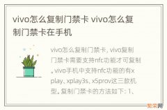 vivo怎么复制门禁卡 vivo怎么复制门禁卡在手机