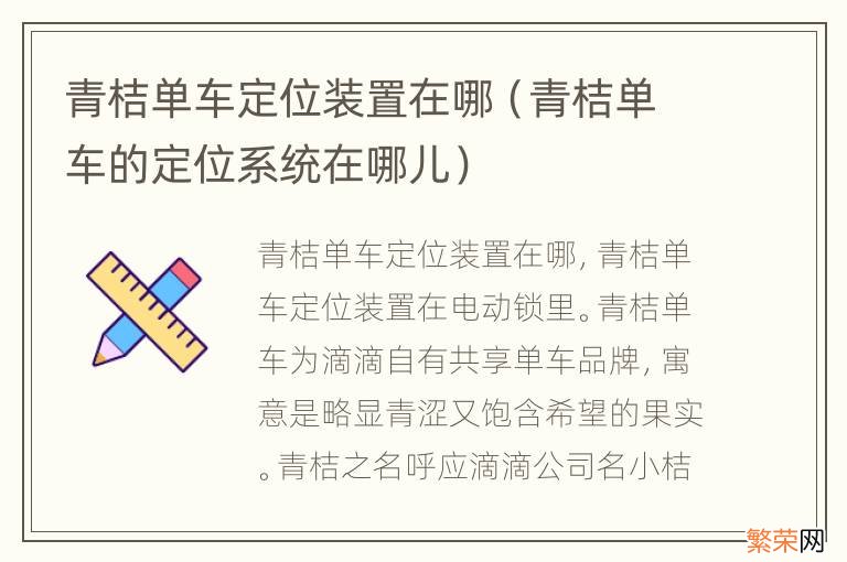 青桔单车的定位系统在哪儿 青桔单车定位装置在哪