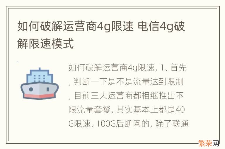 如何破解运营商4g限速 电信4g破解限速模式