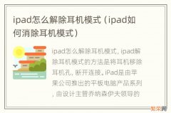 ipad如何消除耳机模式 ipad怎么解除耳机模式