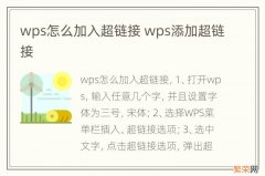 wps怎么加入超链接 wps添加超链接