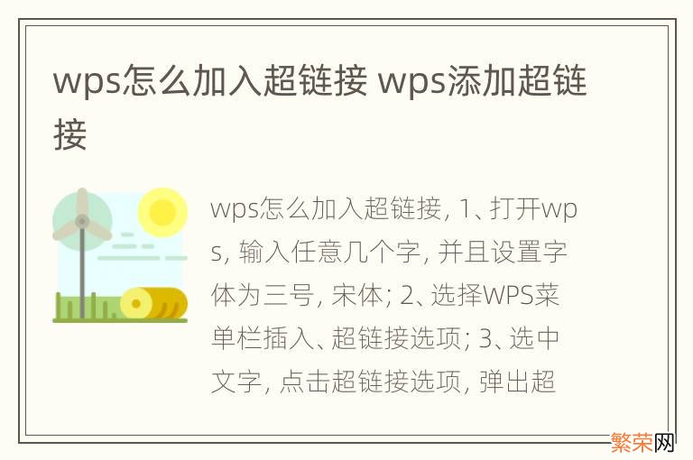 wps怎么加入超链接 wps添加超链接