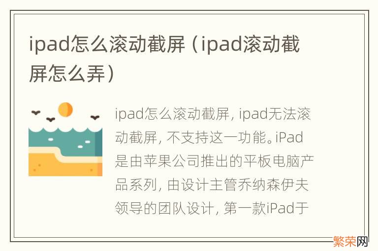 ipad滚动截屏怎么弄 ipad怎么滚动截屏