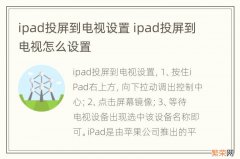 ipad投屏到电视设置 ipad投屏到电视怎么设置