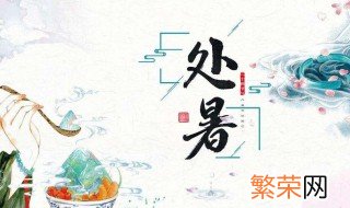 处暑节气的天气特点 处暑节气的天气特点是什么