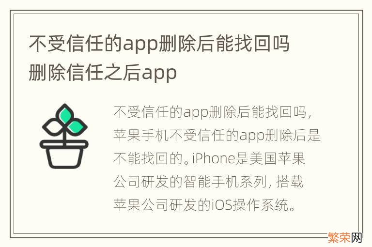 不受信任的app删除后能找回吗 删除信任之后app