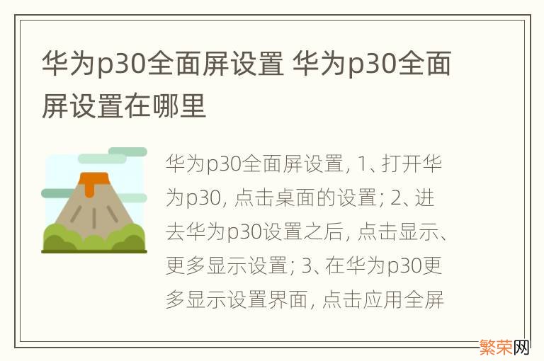 华为p30全面屏设置 华为p30全面屏设置在哪里