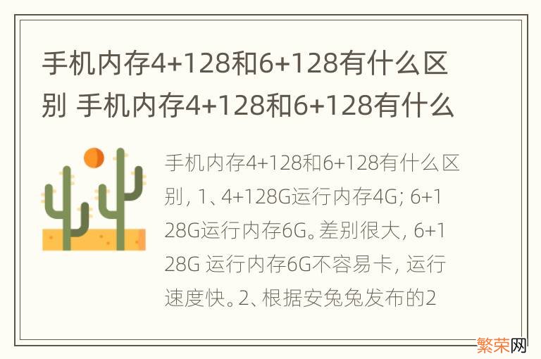 手机内存4+128和6+128有什么区别 手机内存4+128和6+128有什么区别