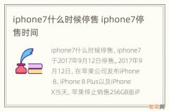 iphone7什么时候停售 iphone7停售时间