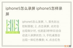 iphone5怎么录屏 iphone5怎样录屏