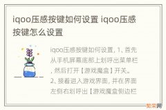 iqoo压感按键如何设置 iqoo压感按键怎么设置