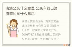 滴滴公交什么意思 公交车发出滴滴滴的是什么意思