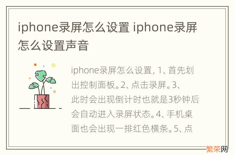 iphone录屏怎么设置 iphone录屏怎么设置声音