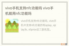 vivo手机支持nfc功能吗 vivo手机能用nfc功能吗