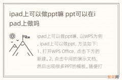 ipad上可以做ppt嘛 ppt可以在ipad上做吗