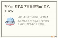 酷狗m1耳机如何重置 酷狗m1耳机怎么拆