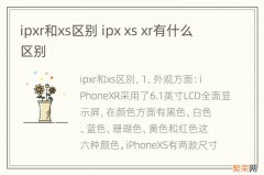 ipxr和xs区别 ipx xs xr有什么区别