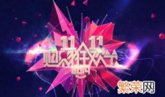 双十一代表什么意思 双十一是什么节日