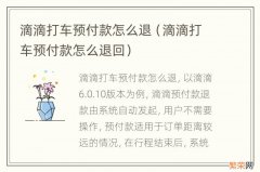 滴滴打车预付款怎么退回 滴滴打车预付款怎么退