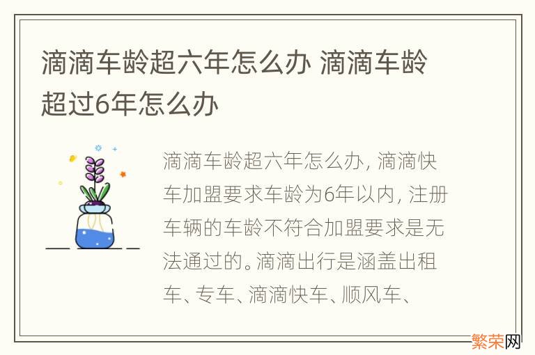 滴滴车龄超六年怎么办 滴滴车龄超过6年怎么办