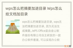 wps怎么把摘要加进目录 Wps怎么给文档加目录