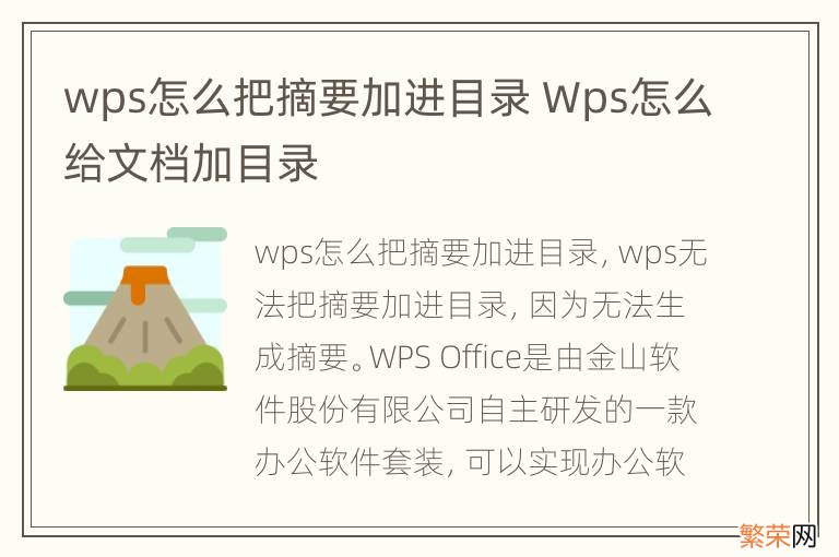 wps怎么把摘要加进目录 Wps怎么给文档加目录