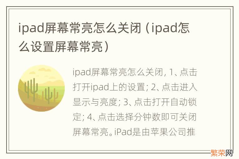 ipad怎么设置屏幕常亮 ipad屏幕常亮怎么关闭