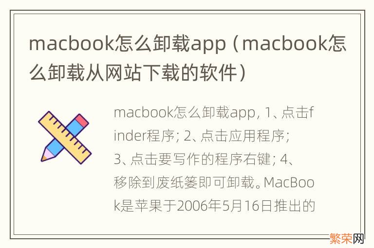 macbook怎么卸载从网站下载的软件 macbook怎么卸载app