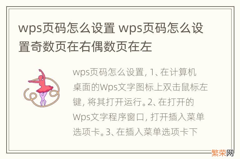 wps页码怎么设置 wps页码怎么设置奇数页在右偶数页在左