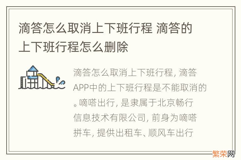 滴答怎么取消上下班行程 滴答的上下班行程怎么删除