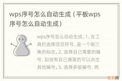 平板wps序号怎么自动生成 wps序号怎么自动生成