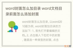 word封面怎么加目录 word文档目录前面怎么添加封面