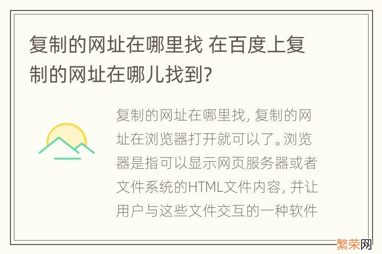 复制的网址在哪里找 在百度上复制的网址在哪儿找到?